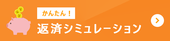 かんたん！返済シミュレーション