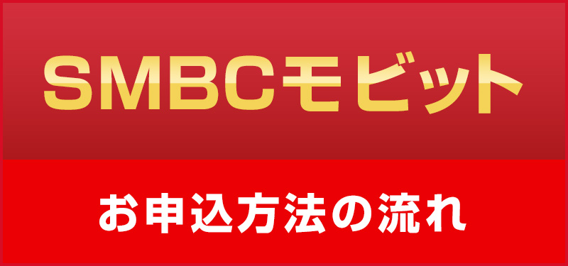 SMBCモビット：お申し込み方法の流れ