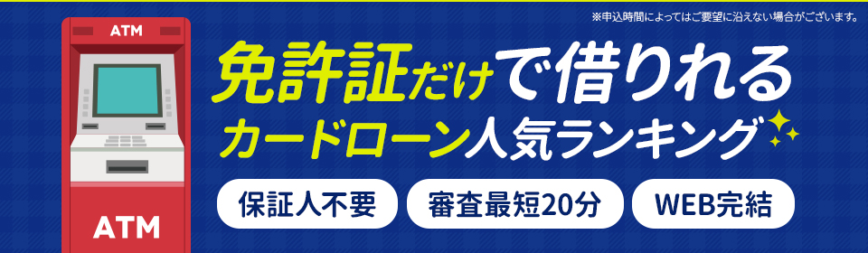 免許証だけで借りられる ランキング<!-- license -->