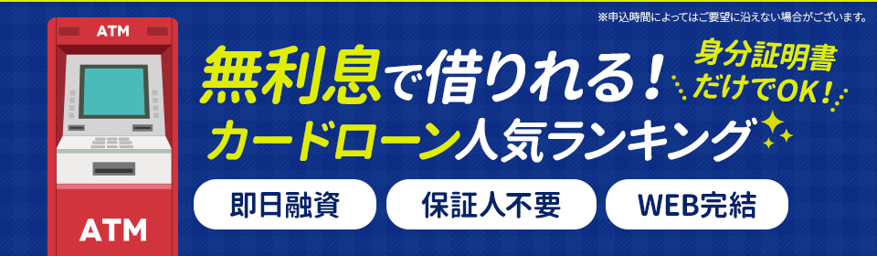 無利息で借りれるランキング<!--murisoku -->